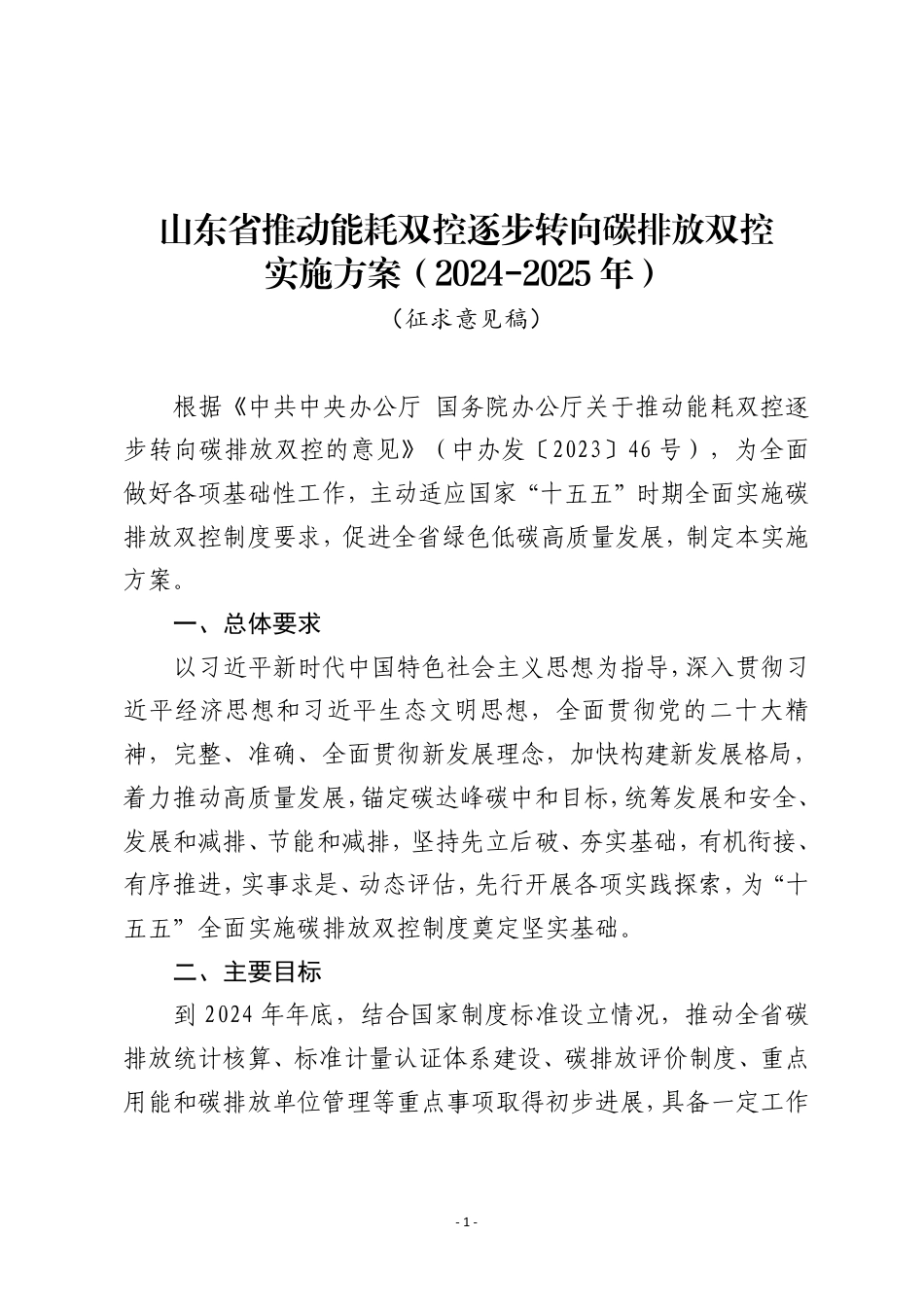 【政策】山东省推动能耗双控逐步转向碳排放双控实施方案（2024-2025年）（征求意见稿）_第1页