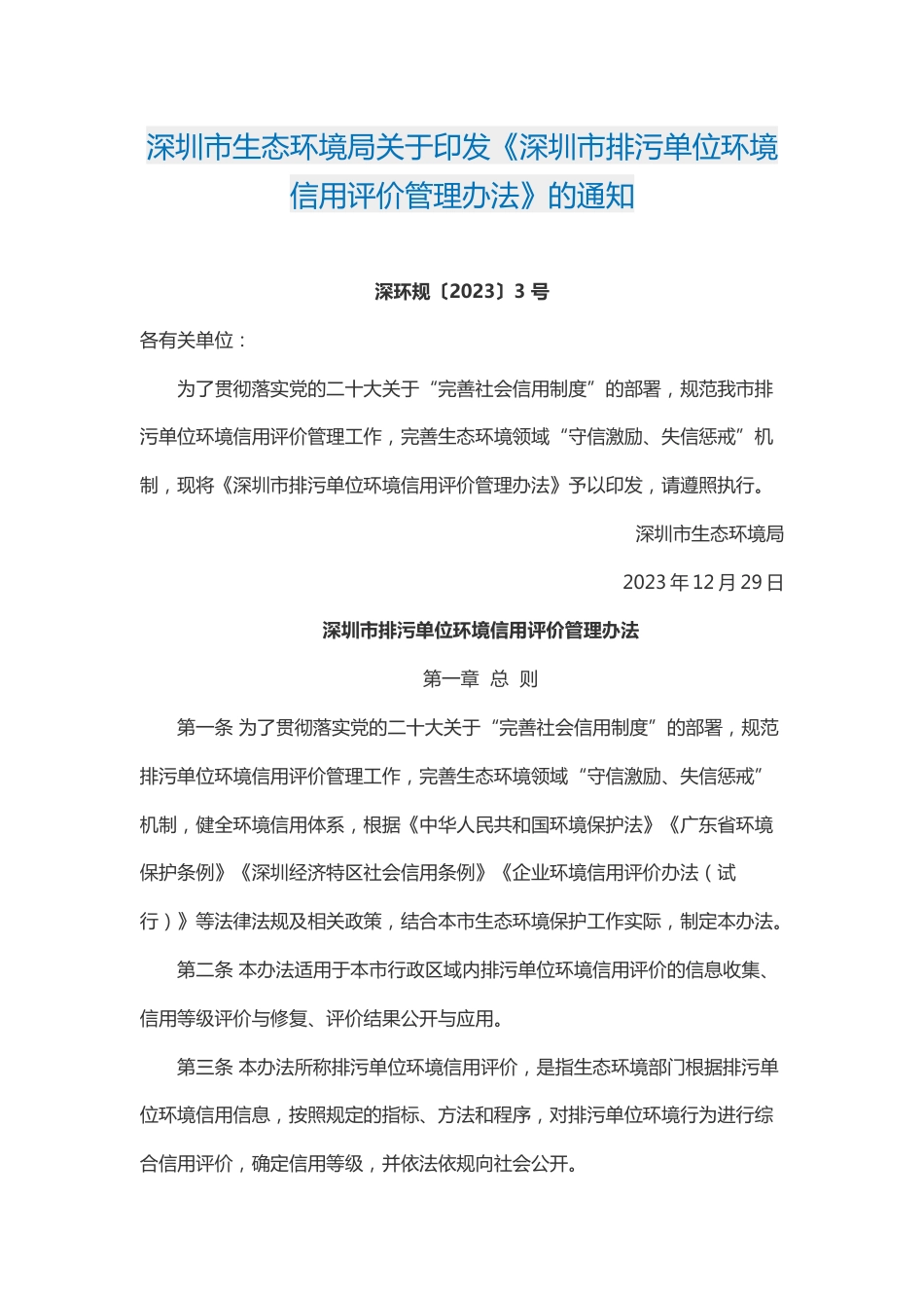 【政策】深圳市排污单位环境信用评价管理办法_第1页