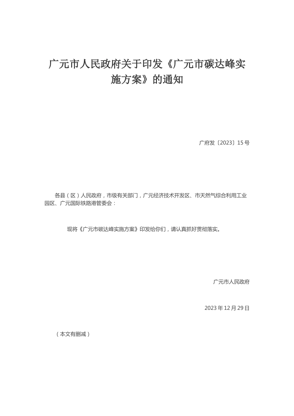 【政策】广元市碳达峰实施方案_第1页