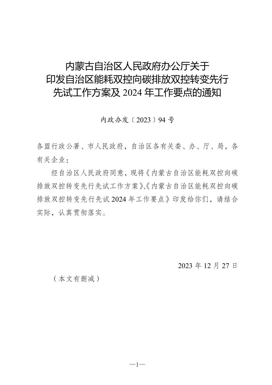 【政策】内蒙古自治区能耗双控向碳排放双控转变先行__先试工作方案及2024年工作要点_第1页