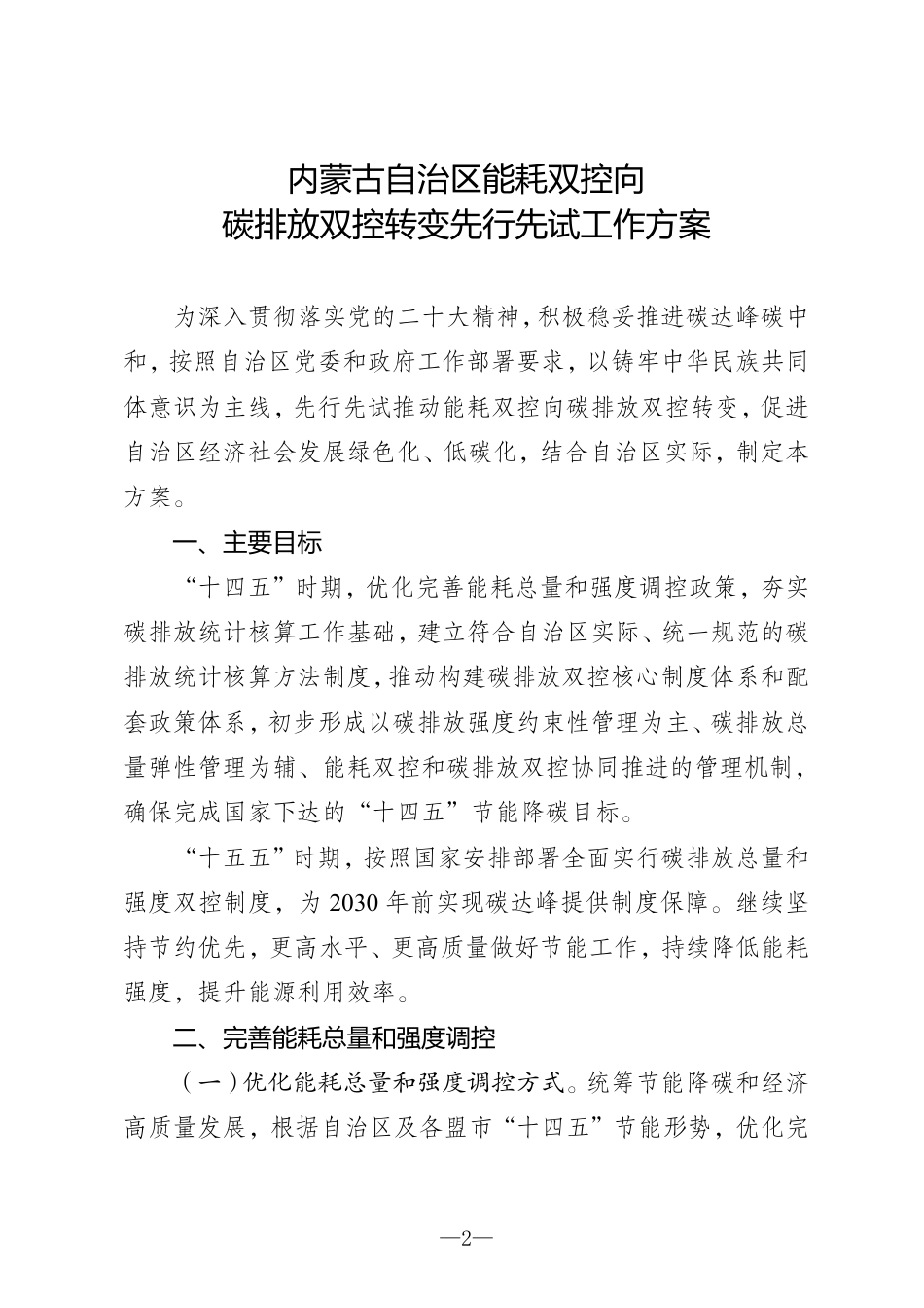 【政策】内蒙古自治区能耗双控向碳排放双控转变先行__先试工作方案及2024年工作要点_第2页