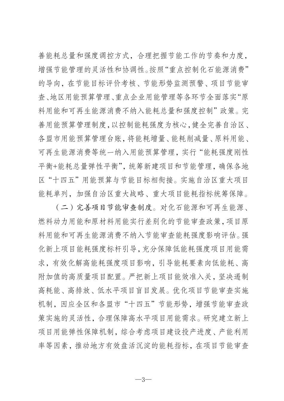 【政策】内蒙古自治区能耗双控向碳排放双控转变先行__先试工作方案及2024年工作要点_第3页