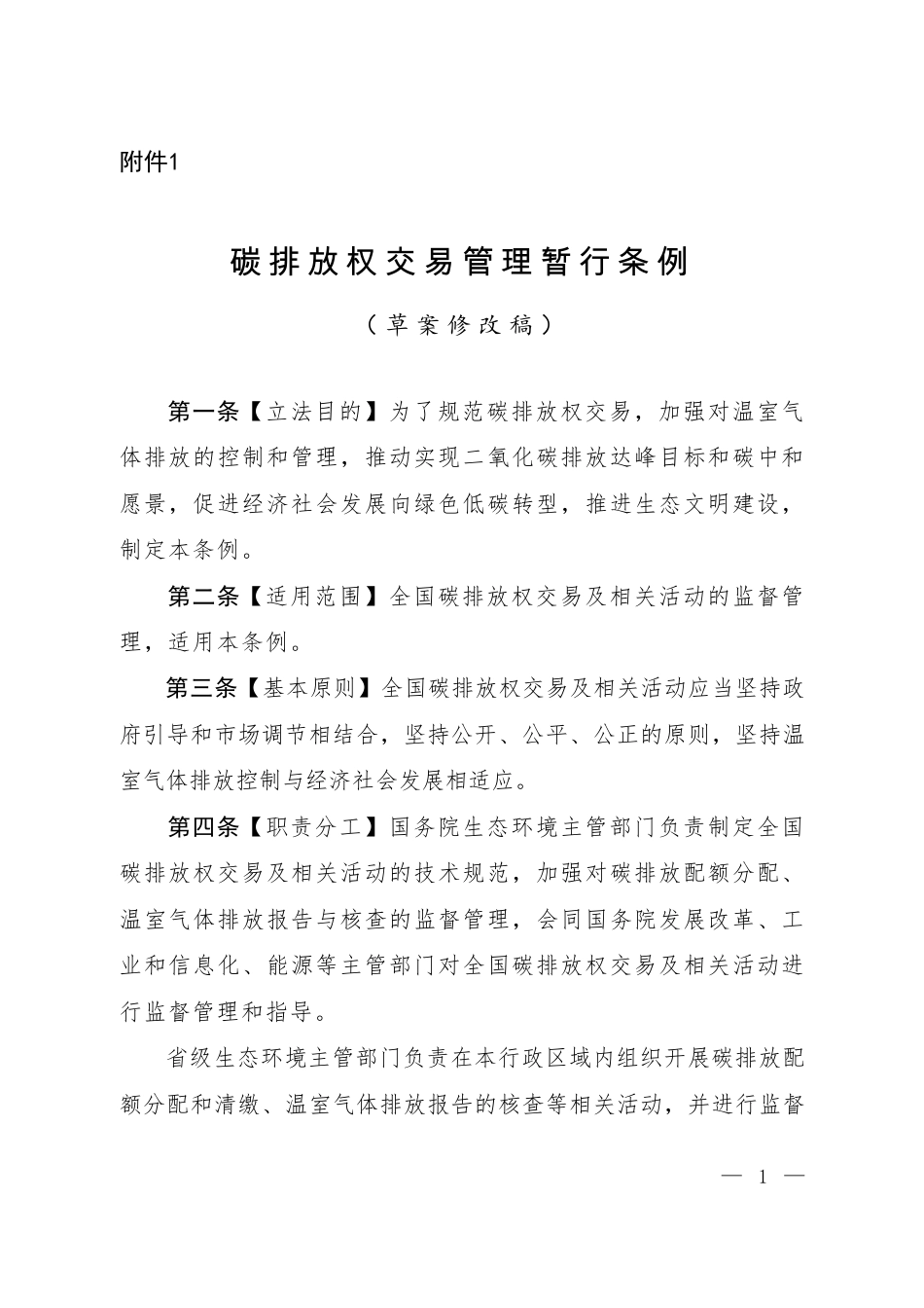 《碳排放权交易管理暂行条例（草案）》_第1页