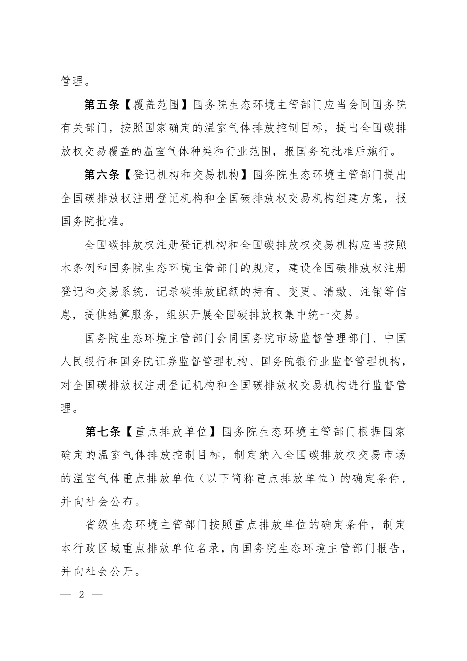 《碳排放权交易管理暂行条例（草案）》_第2页