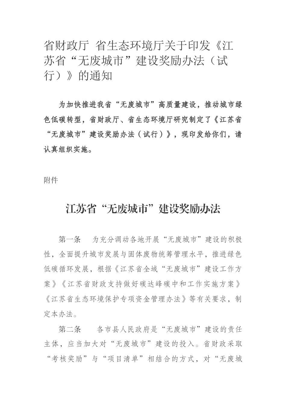 【政策】江苏省“无废城市”建设奖励办法（试行）_第1页