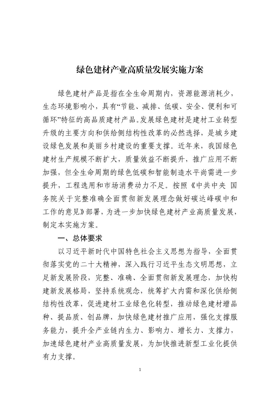 【政策】绿色建材产业高质量发展实施方案_第1页