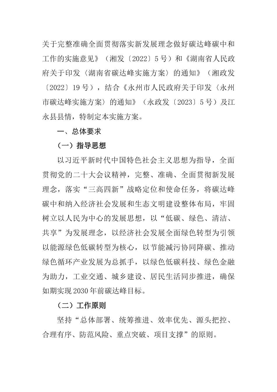 【政策】江永县碳达峰实施方案_第2页