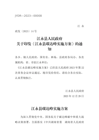 【政策】江永县碳达峰实施方案