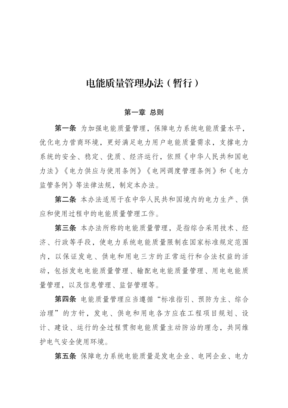 【政策】电能质量管理办法（暂行）_第1页