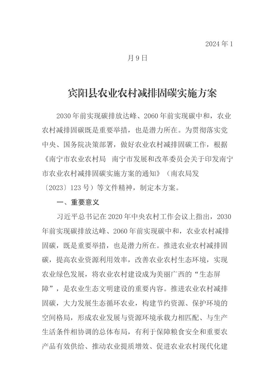 【政策】宾阳县农业农村减排固碳实施方案_第2页