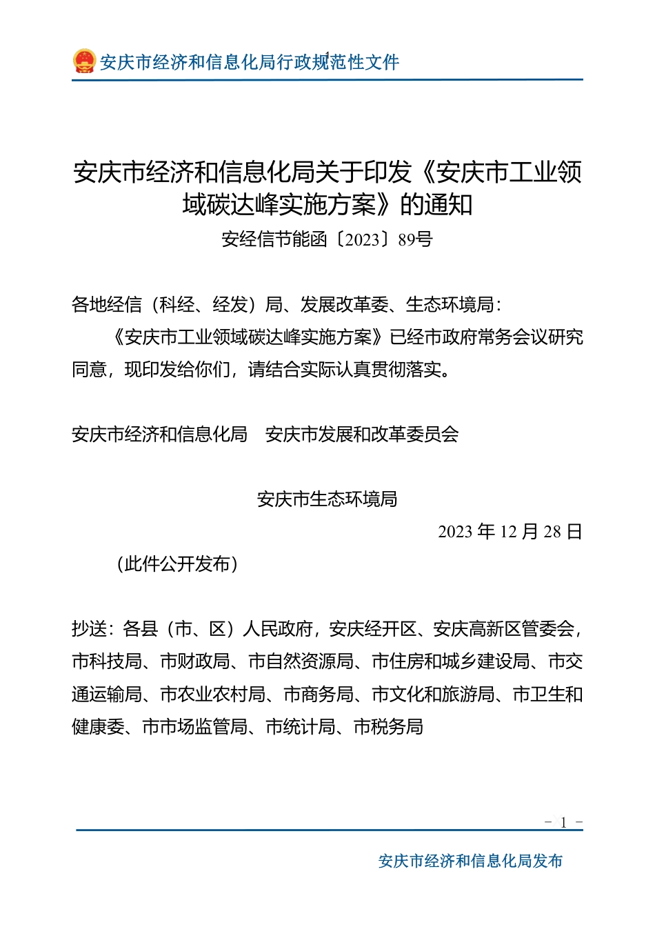 【政策】安庆市工业领域碳达峰实施方案_第1页