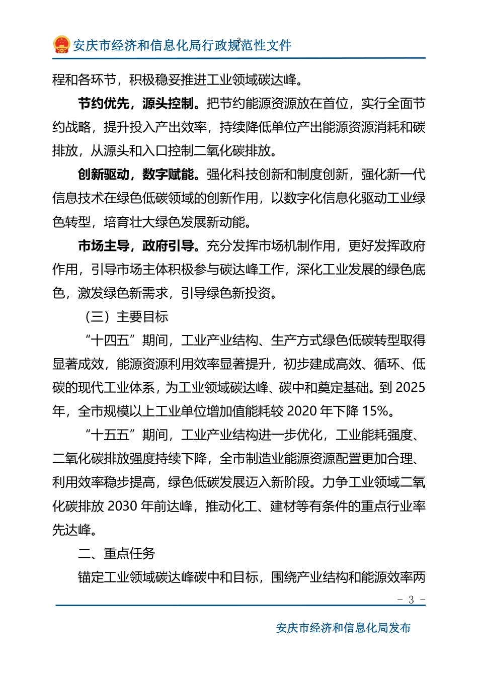 【政策】安庆市工业领域碳达峰实施方案_第3页