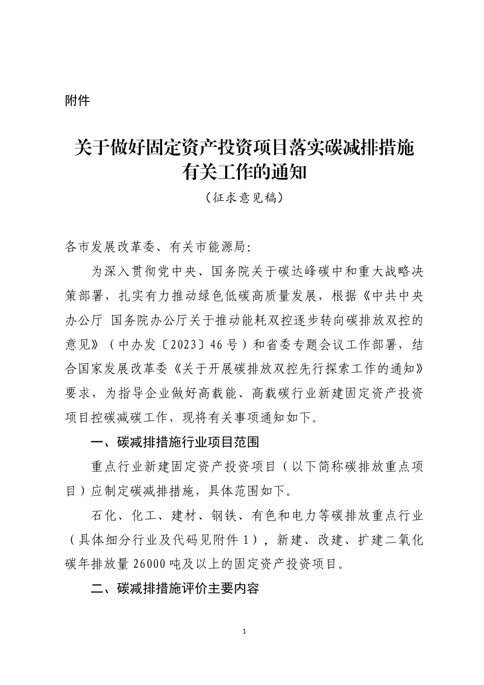 【政策】山东省关于做好固定资产投资项目落实碳减排措施有关工作的通知（征求意见稿）_第1页