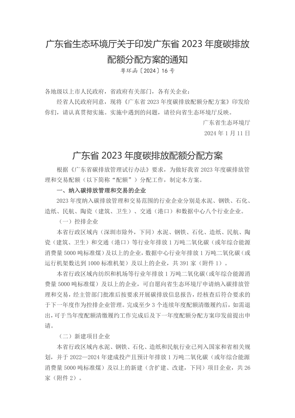 【政策】广东省2023年度碳排放配额分配方案_第1页