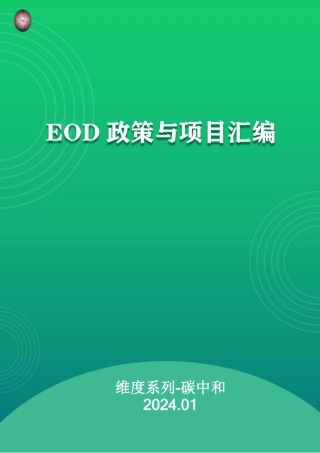 EOD政策与项目汇编