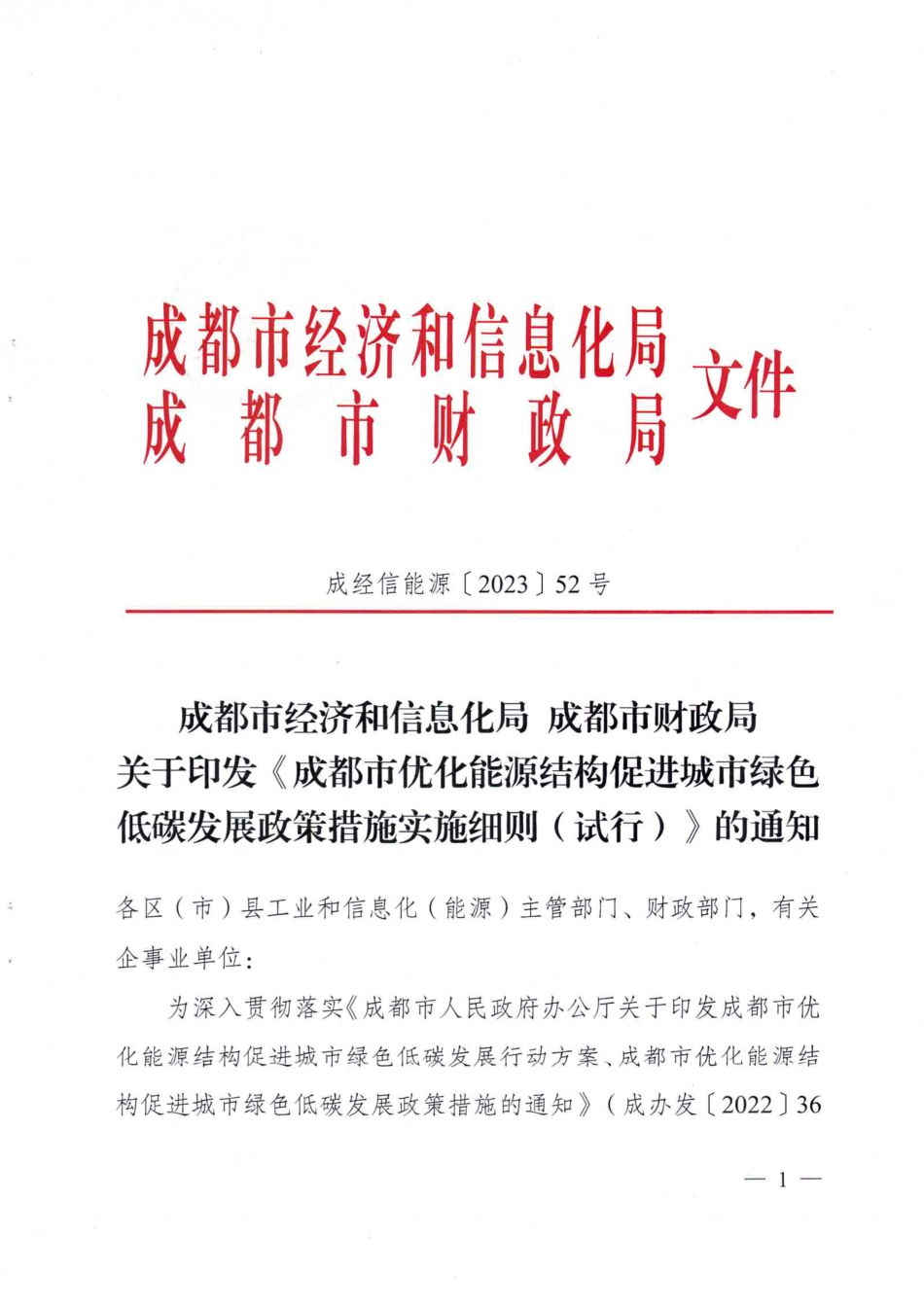 【政策】成都市优化能源结构促进城市绿色低碳发展政策措施实施细则（试行）_第1页