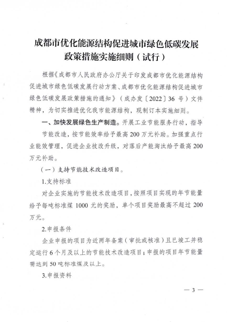 【政策】成都市优化能源结构促进城市绿色低碳发展政策措施实施细则（试行）_第3页