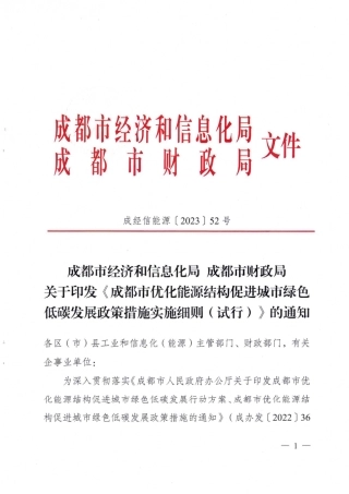 【政策】成都市优化能源结构促进城市绿色低碳发展政策措施实施细则（试行）