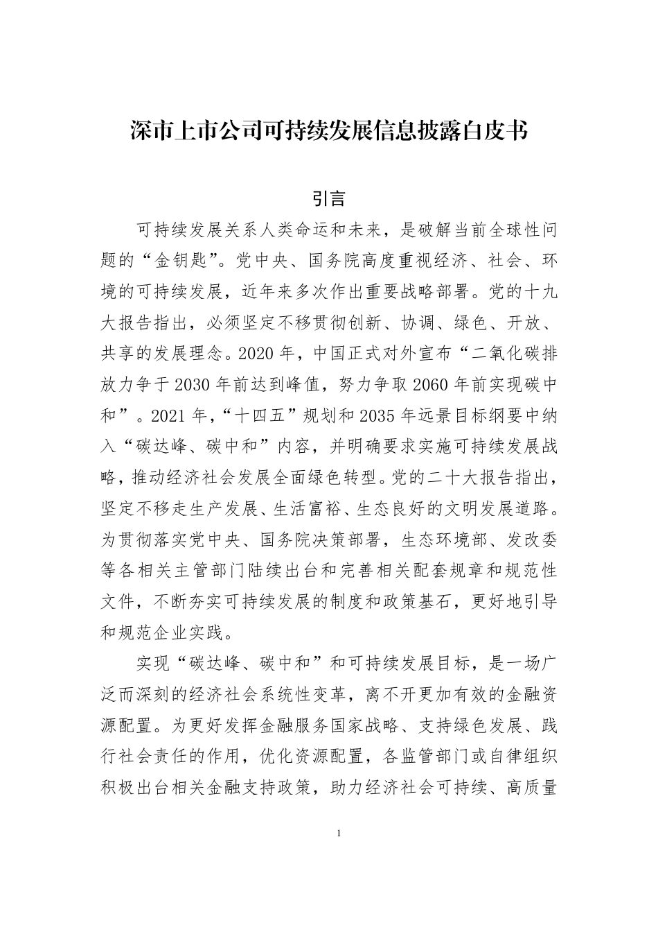 深市上市公司可持续发展信息披露白皮书--深交所_第1页