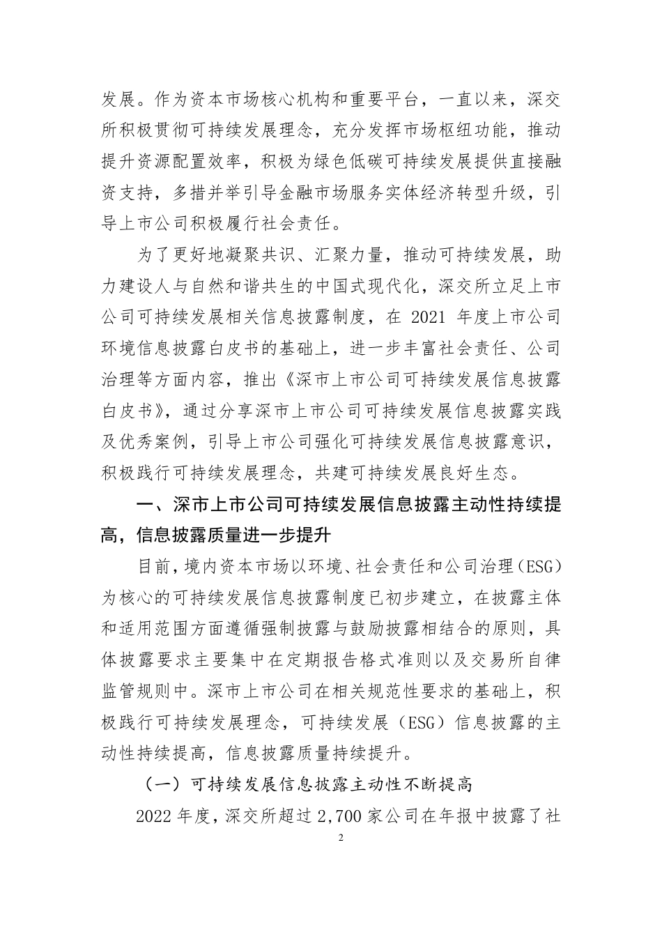 深市上市公司可持续发展信息披露白皮书--深交所_第2页