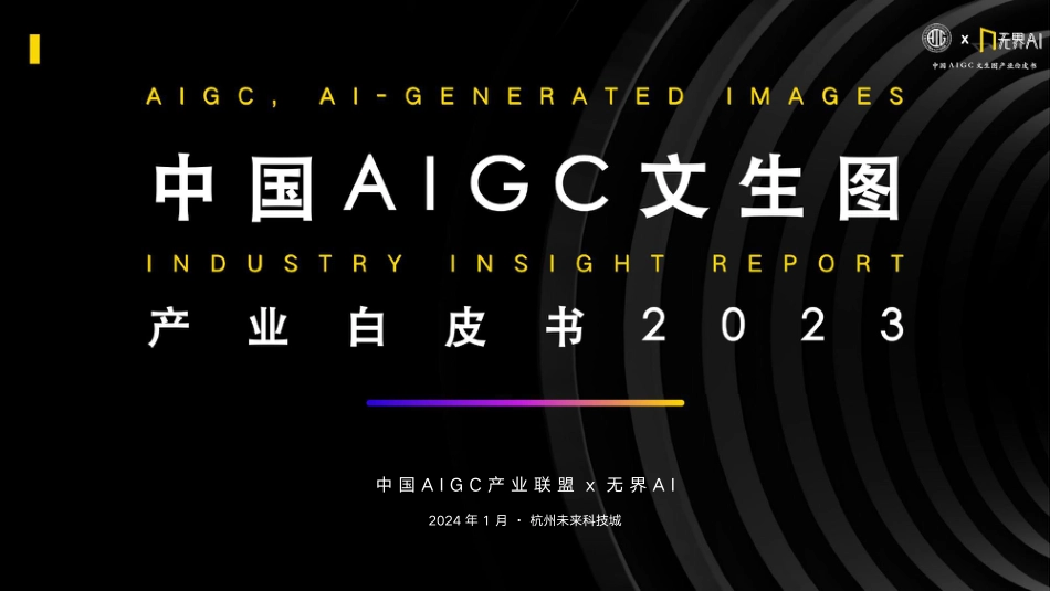 中国AIGC文生图产业白皮书2023-中国AIGC产业联盟&无界AI-2024.1-48页_第1页