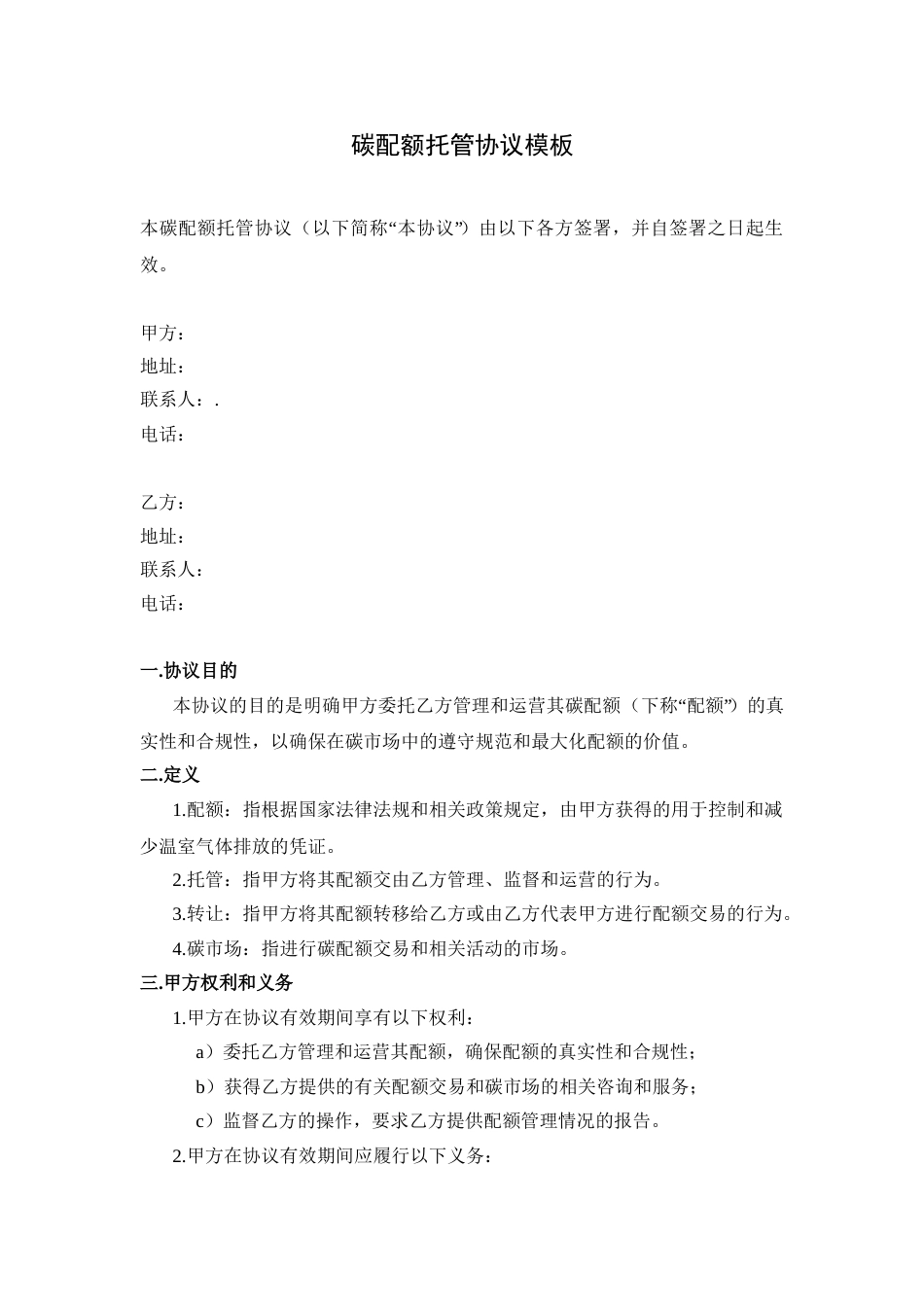碳配额托管协议模板_第1页