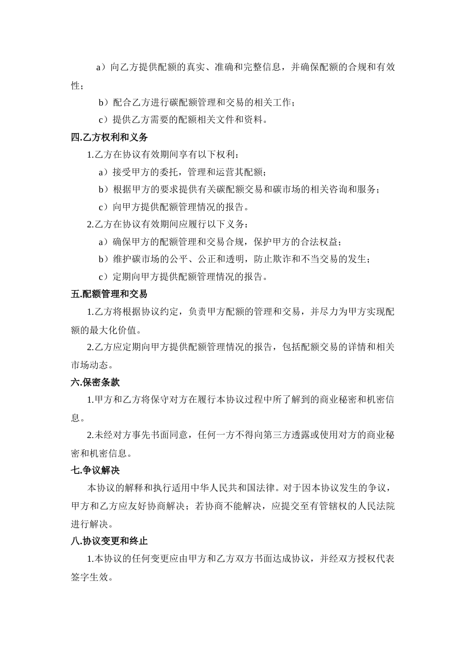 碳配额托管协议模板_第2页