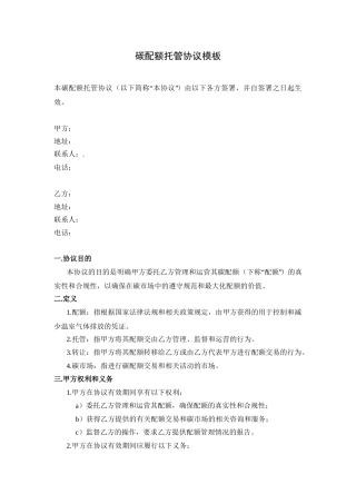 碳配额托管协议模板