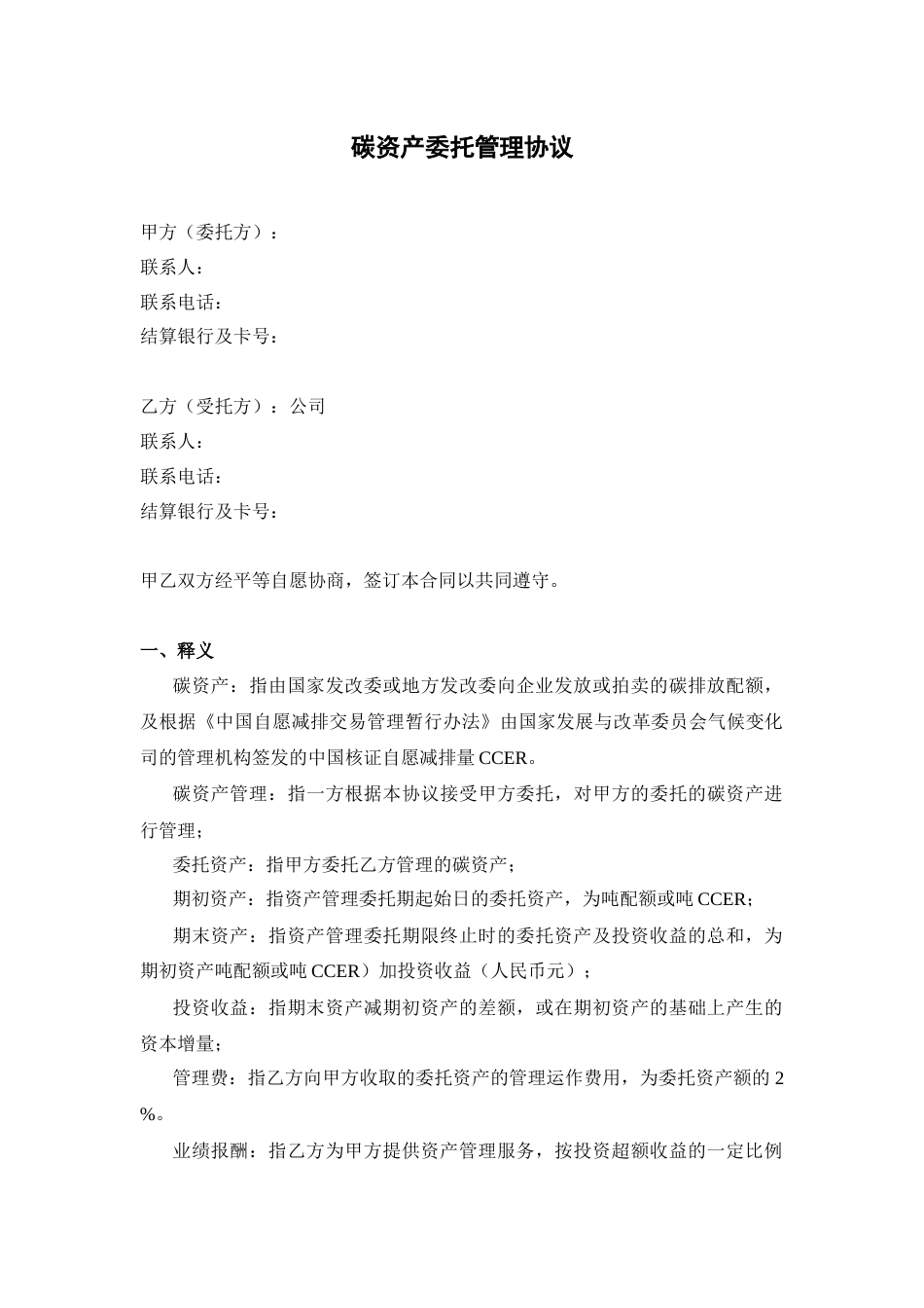 碳资产委托管理协议_第1页