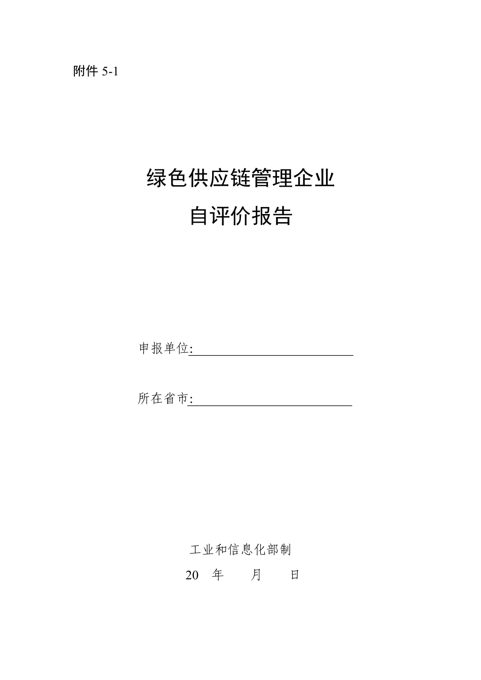 绿色供应链管理企业自评价报告（模板）--工信部_第1页