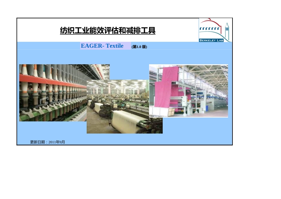 【评估工具】纺织工业能效评估和减排工具_第1页