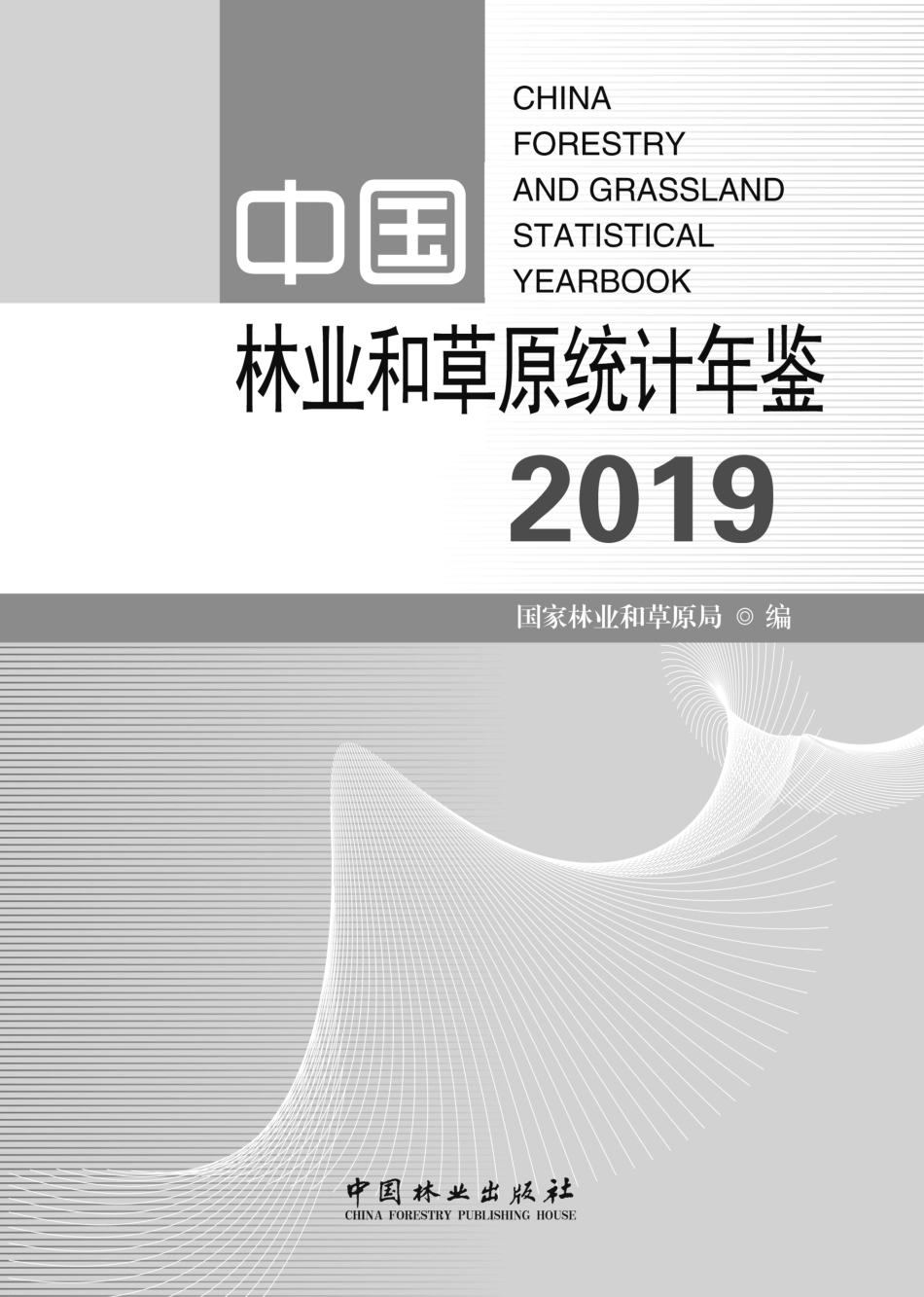 中国林业和草原统计年鉴2019_第1页