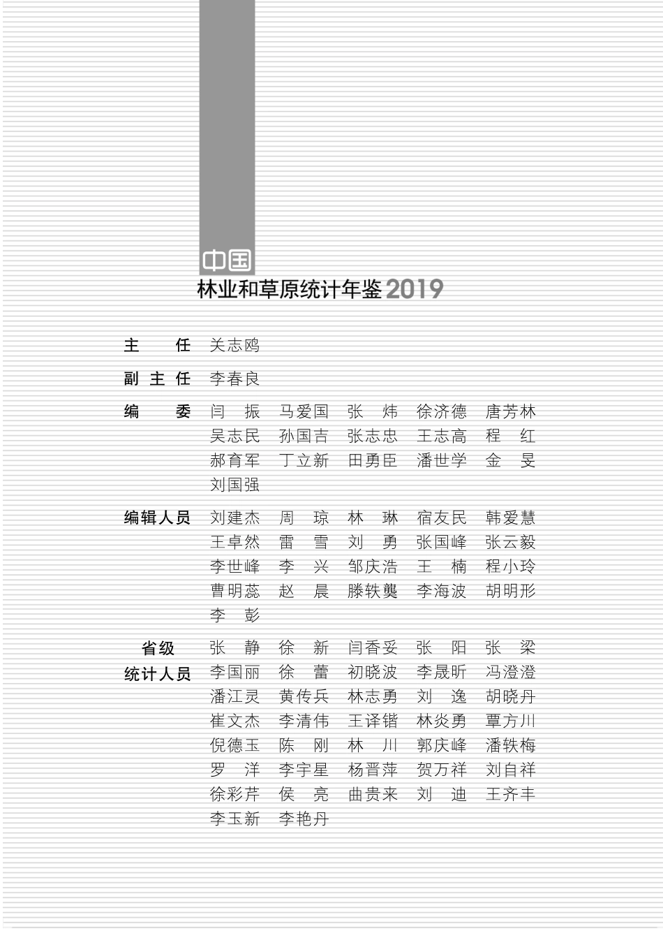中国林业和草原统计年鉴2019_第3页