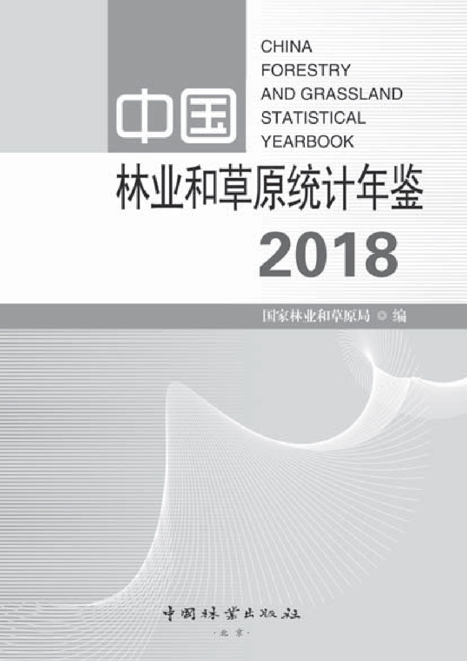中国林业和草原统计年鉴2018_第1页