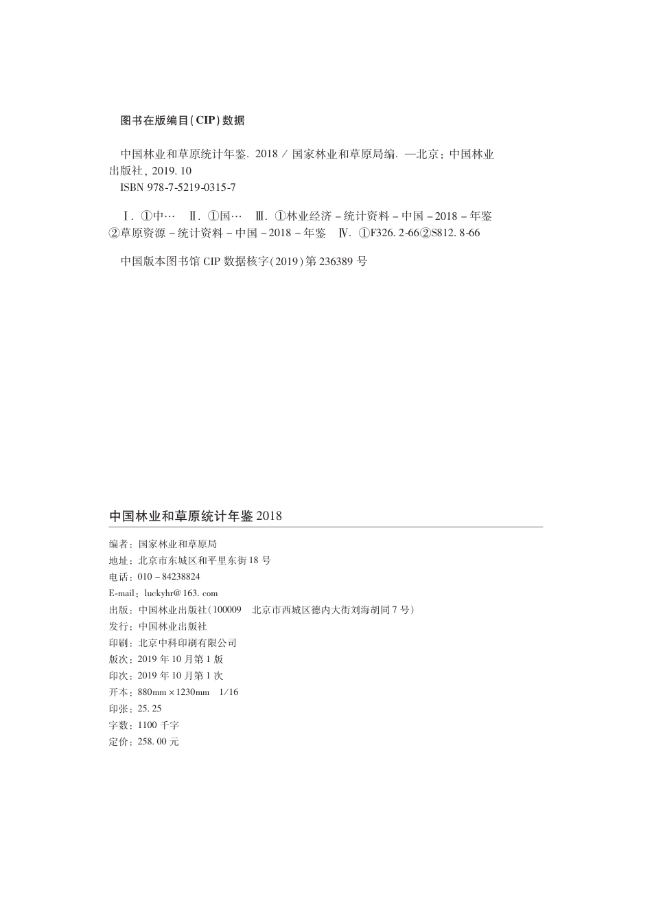 中国林业和草原统计年鉴2018_第2页