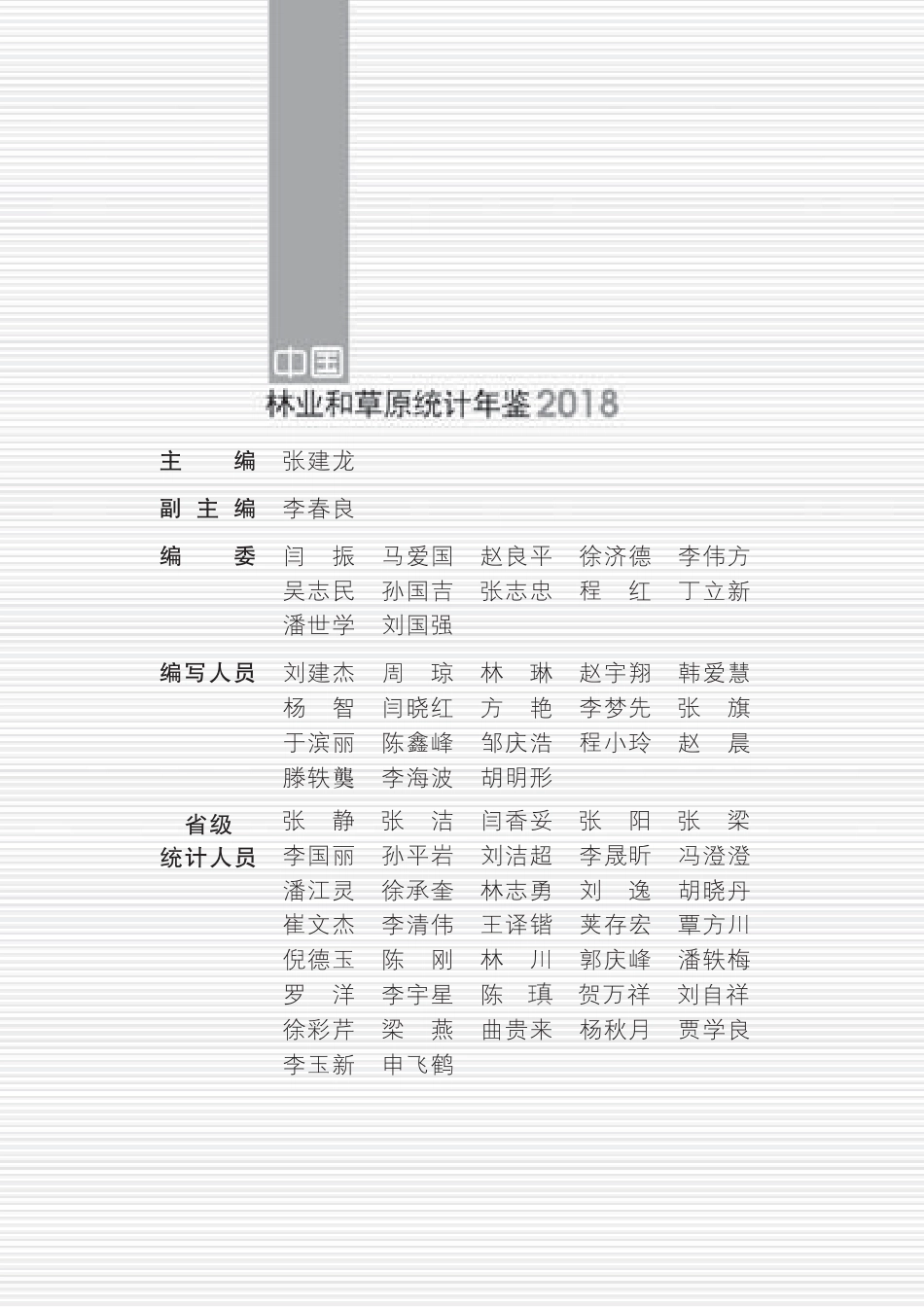 中国林业和草原统计年鉴2018_第3页