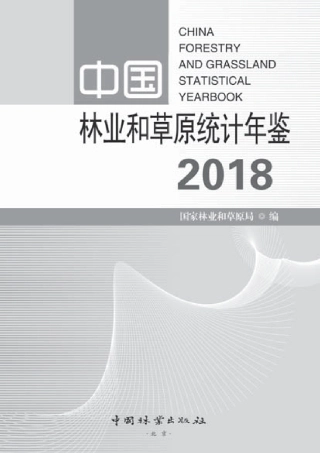 中国林业和草原统计年鉴2018