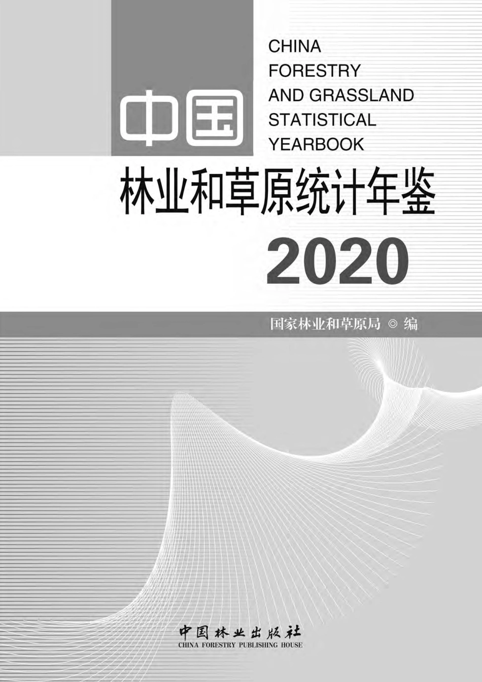 中国林业和草原统计年鉴2020_第1页