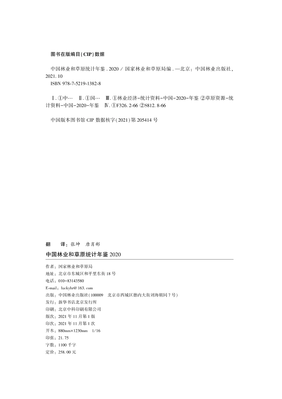 中国林业和草原统计年鉴2020_第2页