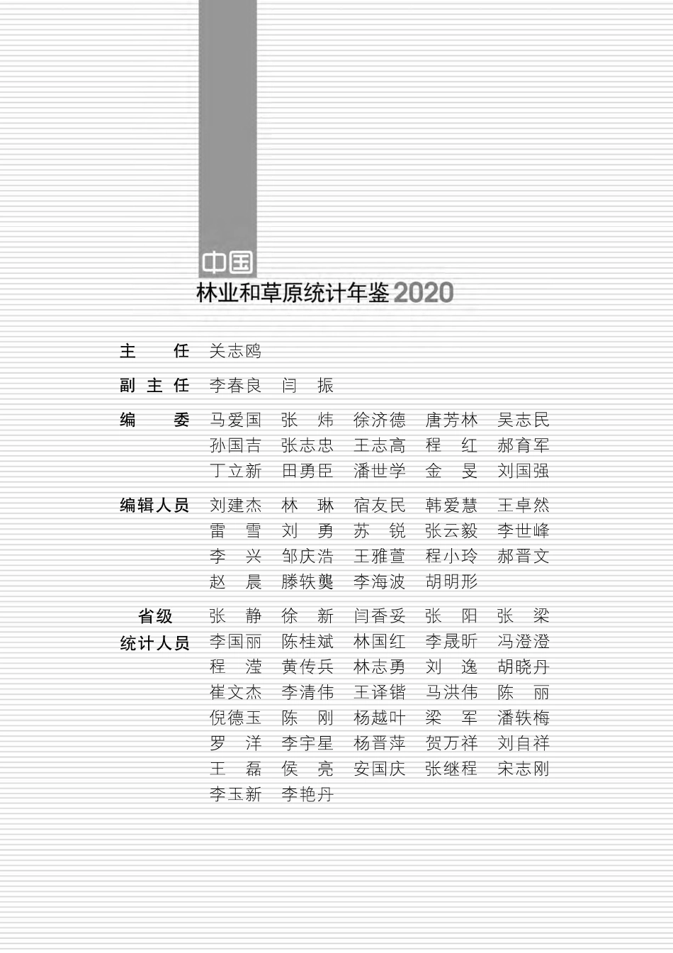 中国林业和草原统计年鉴2020_第3页