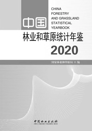 中国林业和草原统计年鉴2020