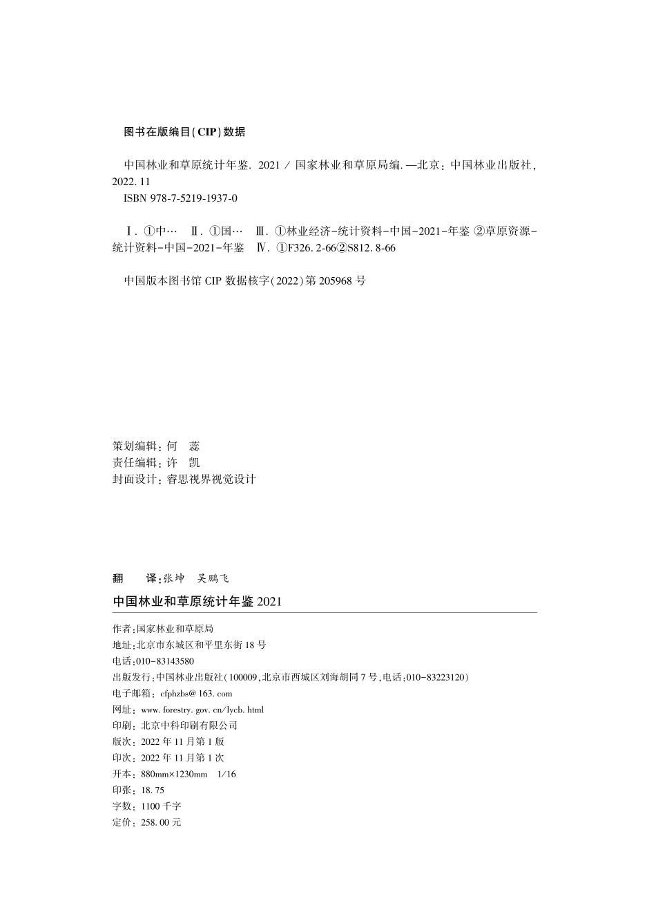 中国林业和草原统计年鉴2021_第2页