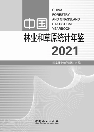 中国林业和草原统计年鉴2021