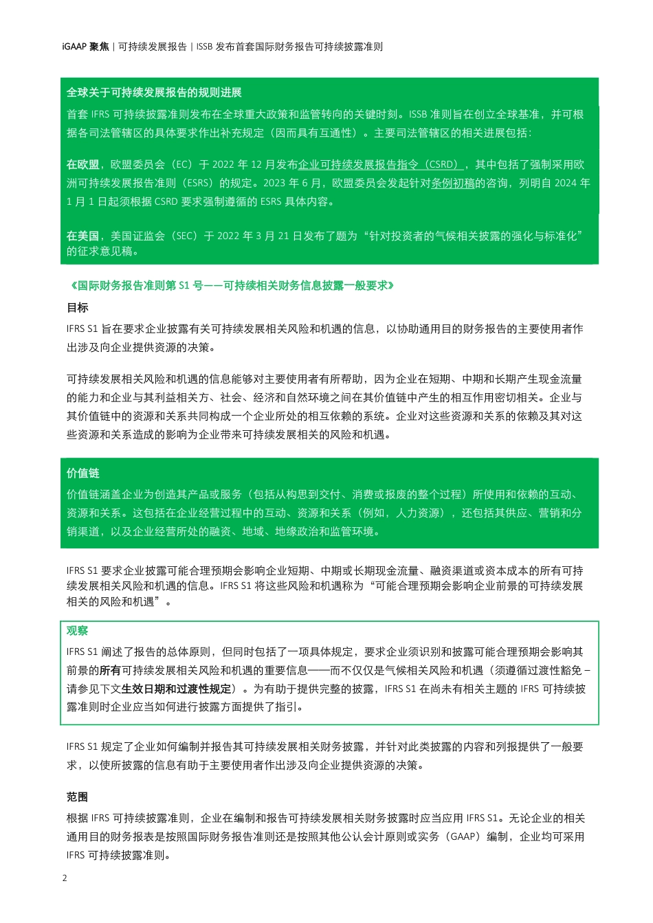 iGAAP 聚焦：可持续发展报告--德勤_第2页