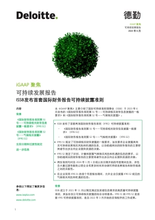 iGAAP 聚焦：可持续发展报告--德勤