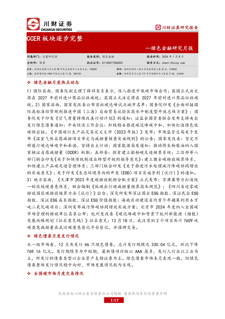 川财证券：绿色金融研究月报-CCER板块逐步完整_第1页
