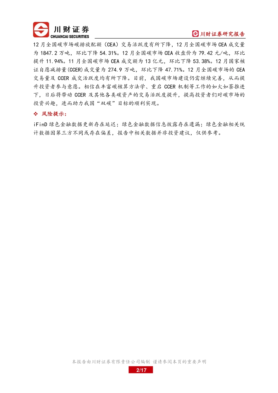川财证券：绿色金融研究月报-CCER板块逐步完整_第2页