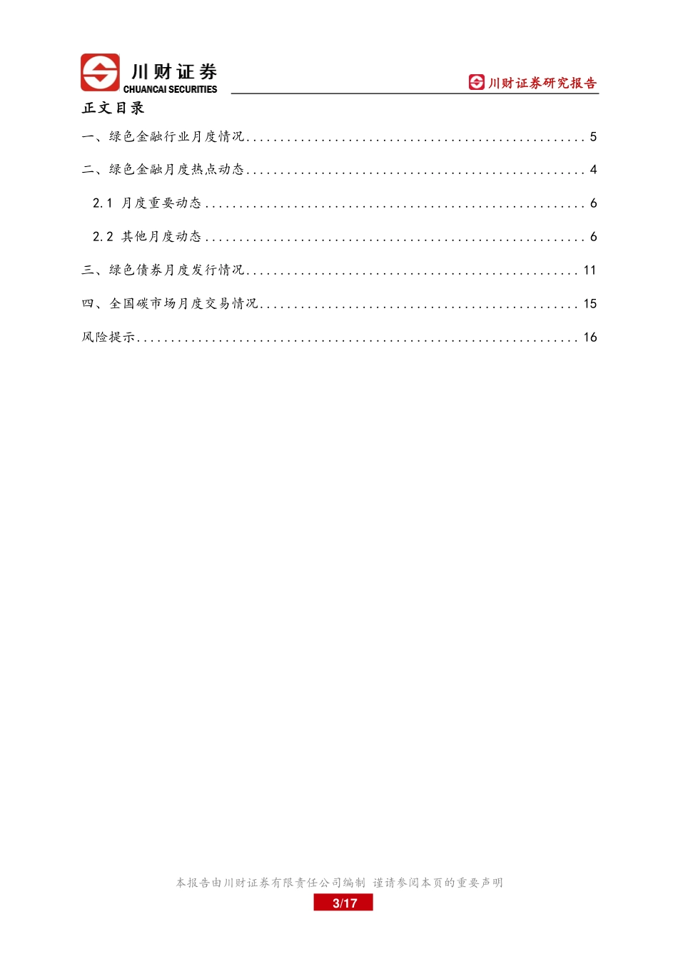 川财证券：绿色金融研究月报-CCER板块逐步完整_第3页