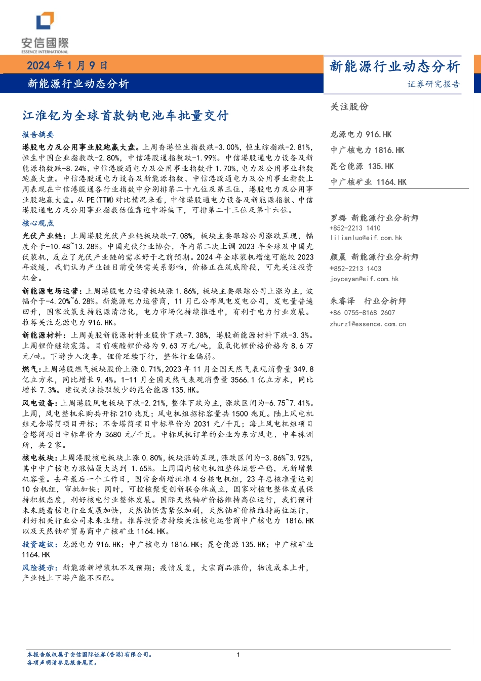 安信国际证券：江淮钇为全球首款钠电池车批量交付_第1页