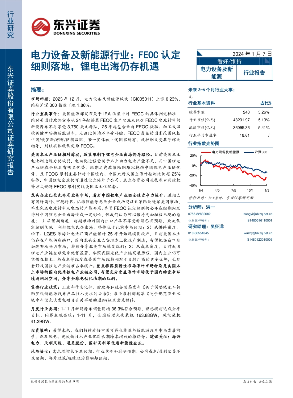 东兴证券：FEOC认定细则落地，锂电出海仍存机遇_第1页